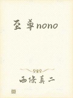 至尊nono