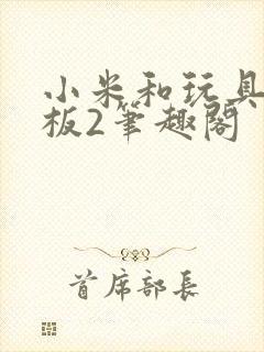 小米和玩具店老板2笔趣阁
