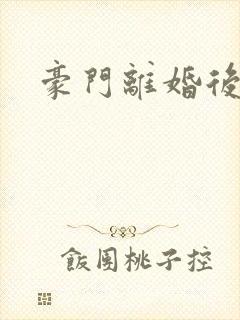 豪门离婚后
