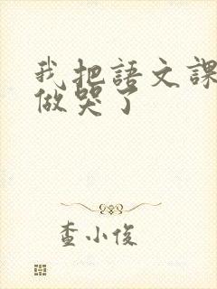 我把语文课代表做哭了