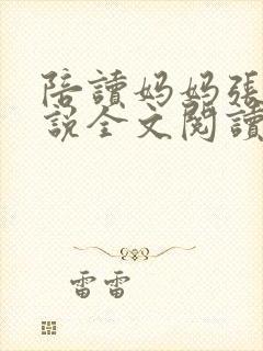 陪读妈妈张娟小说全文阅读封面