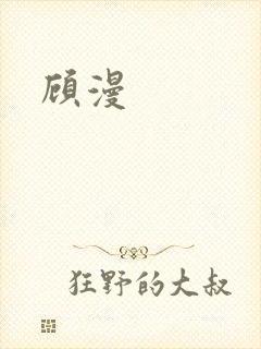 顾漫