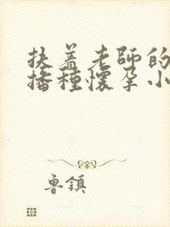 扶着老师的肥臀播种怀孕小说封面