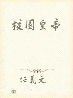 校园皇帝封面
