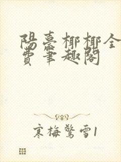 阳台椰椰全文免费笔趣阁