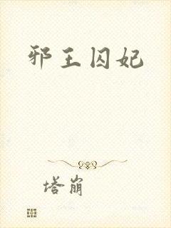 邪王囚妃