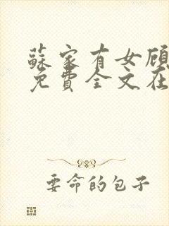 苏家有女顾君杳免费全文在线阅读