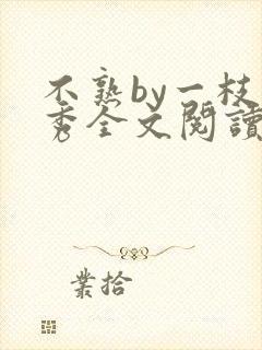 不熟by一枝独秀全文阅读笔趣阁