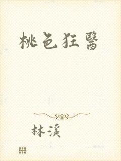 桃色狂医封面