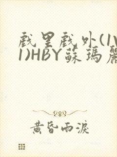 戏里戏外(1V1)HBY苏玛丽全文免费阅读封面