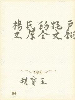 杨氏的牦户又肥又厚全文翻译