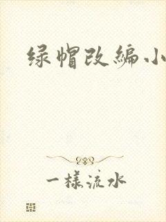 绿帽改编小说