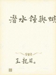 潜水钟与蝴蝶
