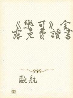 《乐可》金银花露免费读书