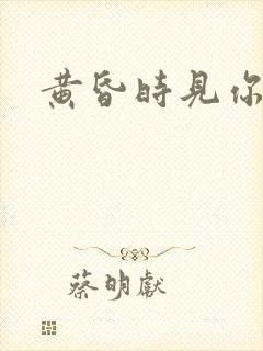 黄昏时见你