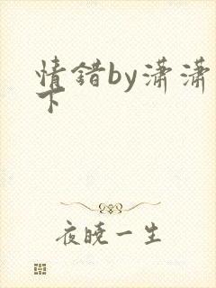 情错by潇潇雨下