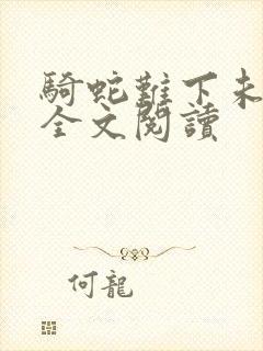 骑蛇难下未删减全文阅读