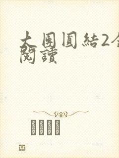 大团圆结2全文阅读封面
