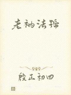 老衲法号