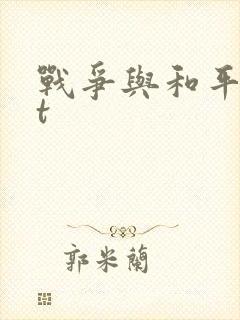 战争与和平txt封面