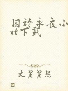 囚于永夜小说txt下载