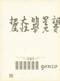 把大明星调成专属性学免费封面