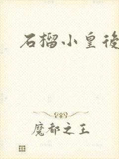 石榴小皇后