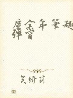 庆余年笔趣阁无弹窗