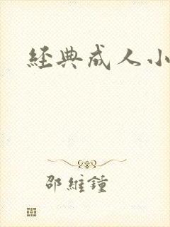 经典成人小说