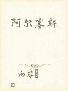 阿尔塞斯