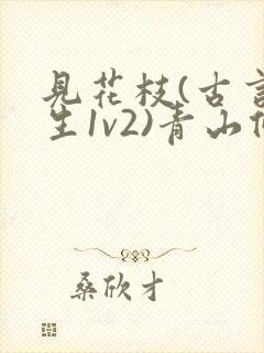 见花枝(古言重生1v2)青山候我封面