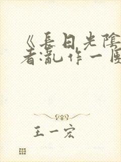 《长日光阴》作者:乱作一团封面