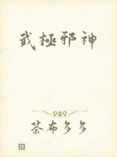武极邪神