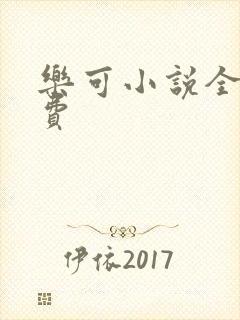 乐可小说全文免费封面