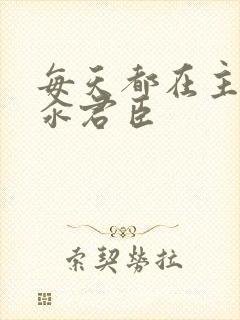 每天都在主动求汆君臣封面