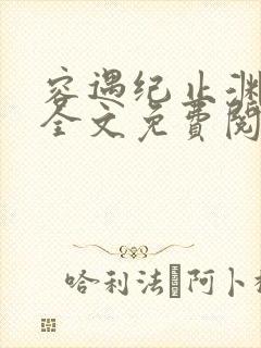 容遇纪止渊小说全文免费阅读