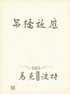 吊桥效应