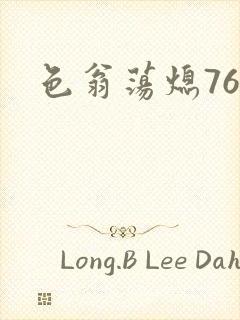色翁荡熄76篇