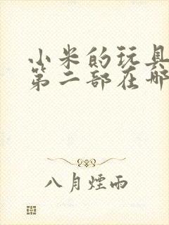 小米的玩具日记第二部在哪看