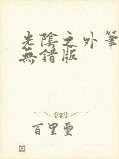 光阴之外笔趣阁无错版