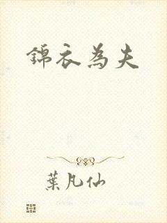 锦衣为夫