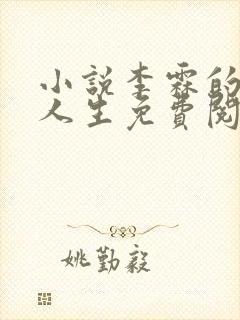 小说李霖的逆袭人生免费阅读封面