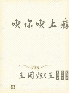 吃你吃上瘾