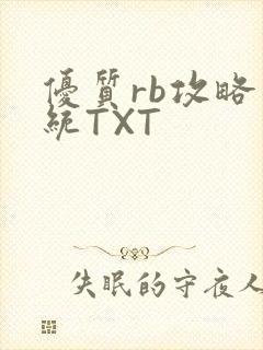 优质rb攻略系统TXT