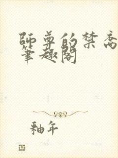 师尊的禁裔小说笔趣阁