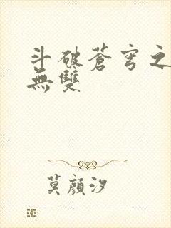 斗破苍穹之淫帝无双