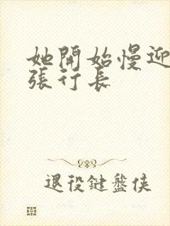 她开始慢迎迎合张行长