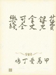 乐可金银花露在线全文免费阅读新