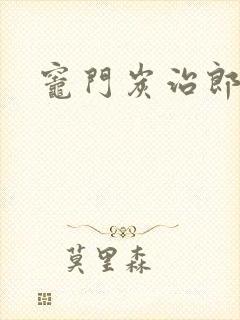 灶门炭治郎