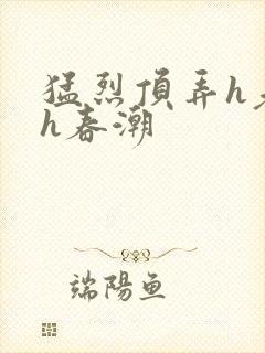 猛烈顶弄h老师h春潮